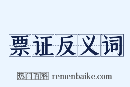 票证反义词是什么意思的图片